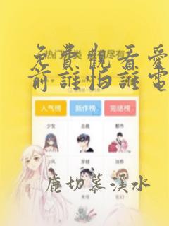 免费观看爱情面前谁怕谁电视剧