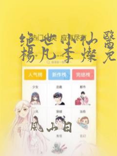 绝世小仙医盲人杨凡李灿免费阅读