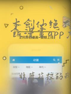 本剑仙绝不吃软饭漫画app免费版本下载