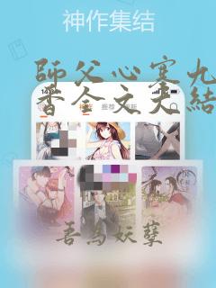 师父心塞九鹭非香全文大结局