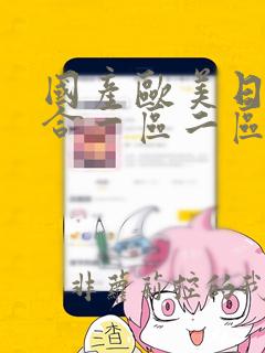 国产欧美日韩综合一区二区