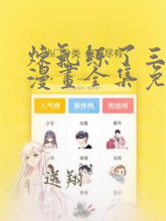 炼气练了三千年漫画全集免费阅读
