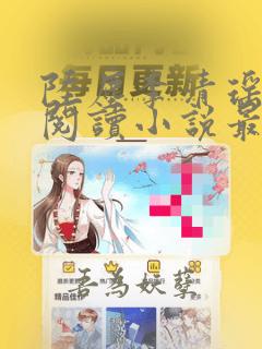 陆尘李清瑶免费阅读小说最新章节
