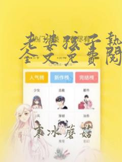 老婆孩子热炕头全文免费阅读镇魂小说网