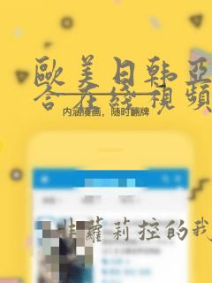 欧美日韩亚洲综合在线视频