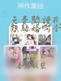 免费阅读我真没想结婚啊全文