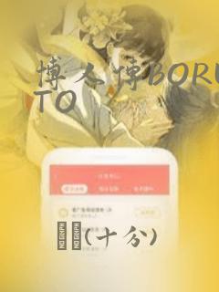 博人传BORUTO