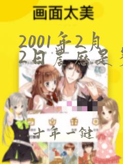 2001年2月2日农历是多少