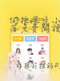 伺狼喂虎小说许落免费阅读笔趣阁