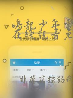 鸣龙少年电视剧在线观看免费观看