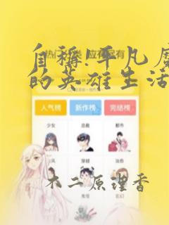 自称!平凡魔族的英雄生活 明明是B级魔族却创造了作弊