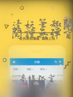 清妖笔趣阁免费阅读无弹窗最新章节