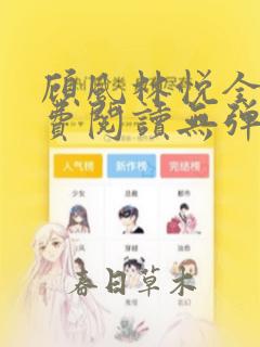 顾风林悦全文免费阅读无弹窗笔趣阁