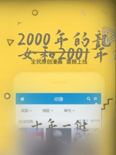 2000年的龙女和2001年的蛇男相配吗
