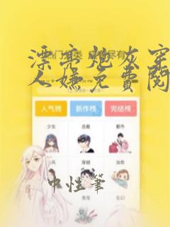 漂亮炮灰穿成万人嫌免费阅读