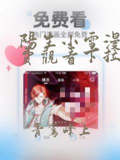 阳生小雪漫画免费观看下拉式六漫画