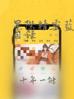 星际精灵蓝多多目录