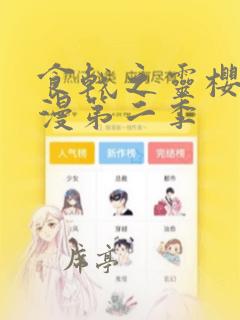 食戟之灵樱花动漫第二季