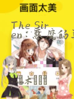 The Siren : 恶魔的契约家人：结局+番外