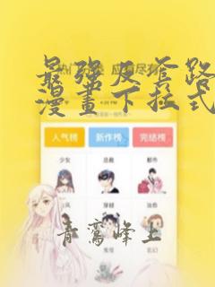 最强反套路系统漫画下拉式酷漫屋