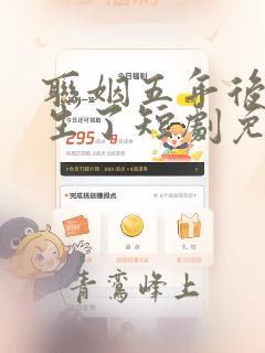联姻五年后我重生了短剧免费观看