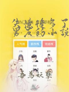 失忆后多了个前男友的小说免费阅读