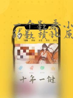 一个数乘小于一的数积比原来小