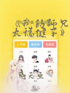 《我的师兄实在太稳健了》