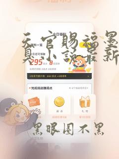 天官赐福墨香铜臭小说最新章节列表免费