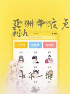 亚洲午夜免费福利h