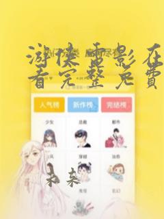 游侠电影在线观看完整免费高清国语