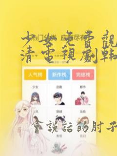少女免费观看高清电视剧韩剧推荐