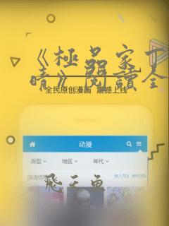 《极品家丁徐芷晴》阅读全文