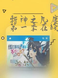 斩神之凡尘神域第一季在线观看全集免费播放
