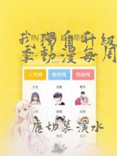 我独自升级第二季动漫每周几更新