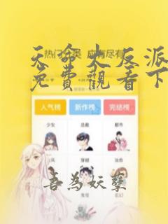 天命大反派漫画免费观看下拉式六
