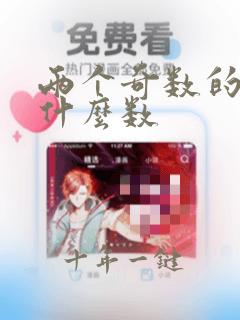 两个奇数的差是什么数