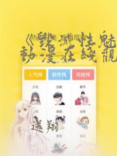 《毁灭性魅惑》动漫在线观看...,,
