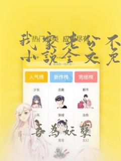 我家老公不是人小说全文免费阅读