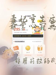 毒妃重生病娇王爷掌心宠无删减全文