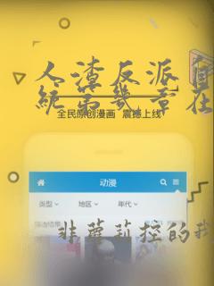 人渣反派自救系统第几章在一起