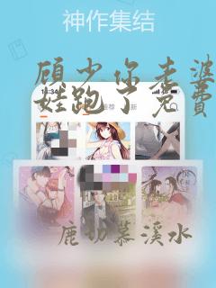 顾少你老婆又带娃跑了免费阅读小说