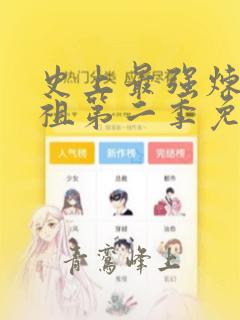 史上最强炼体老祖第二季免费观看