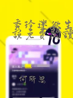 秀玲迷欲生活小说免费阅读笔趣阁