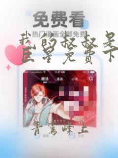 我的叔叔是超级巨星免费下拉漫画