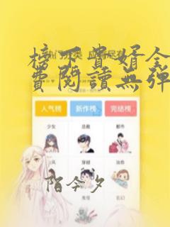 榜下贵婿全文免费阅读无弹窗笔趣阁