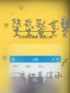 悠哉兽世种种田生生崽免费全集漫画