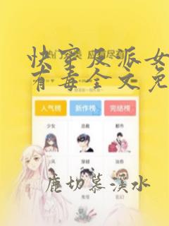 快穿反派女配你有毒全文免费阅读