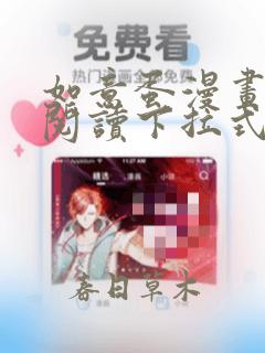如意蛋漫画免费阅读下拉式酷漫屋