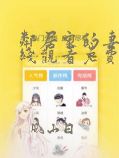 邻居家的妻子在线观看免费全集高清完整版